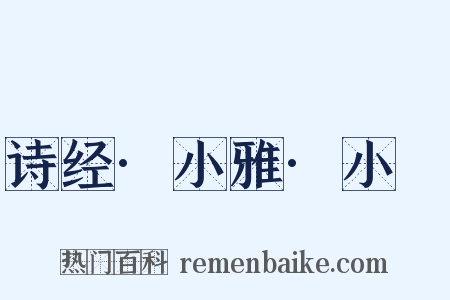 诗经·小雅·小旻是什么意思的图片